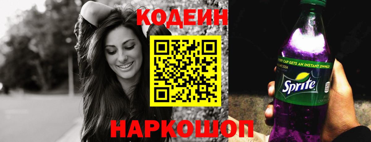 Выкса  Кодеин Purple Drank  Кодеиновый сироп Lean Purple Drank  Вход с VPN 